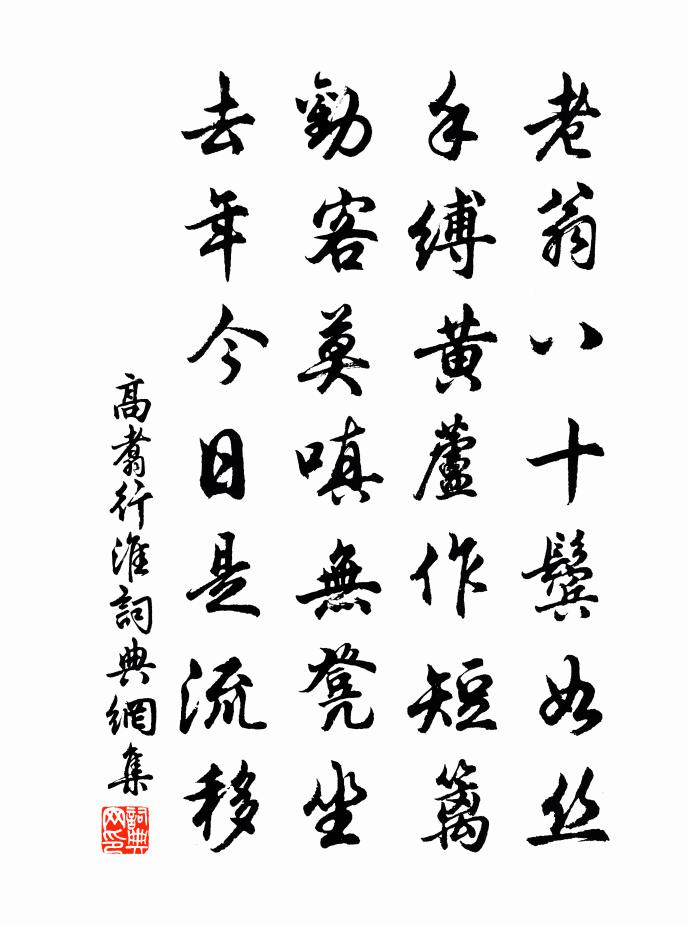 高翥行淮书法作品欣赏