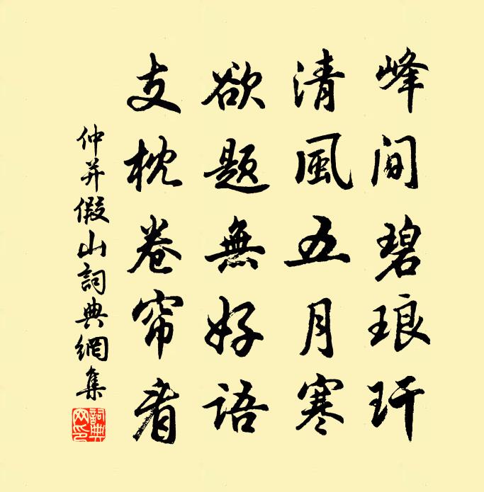 仲并假山书法作品欣赏