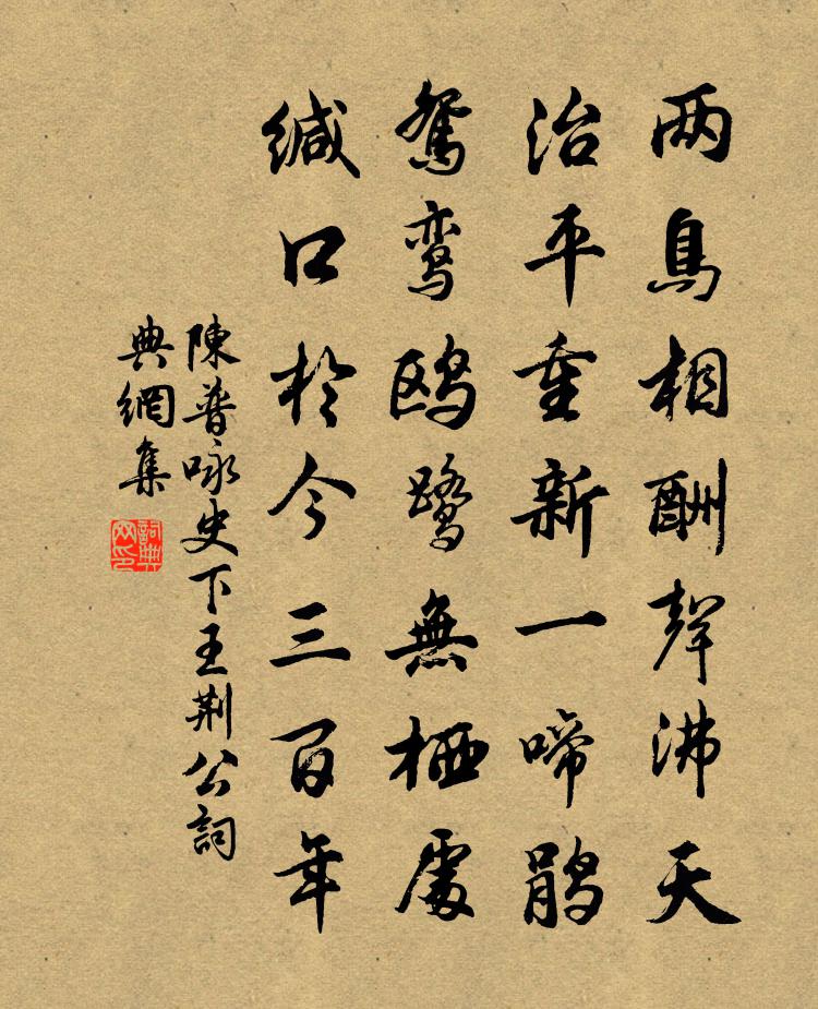 陈普咏史下王荆公书法作品欣赏