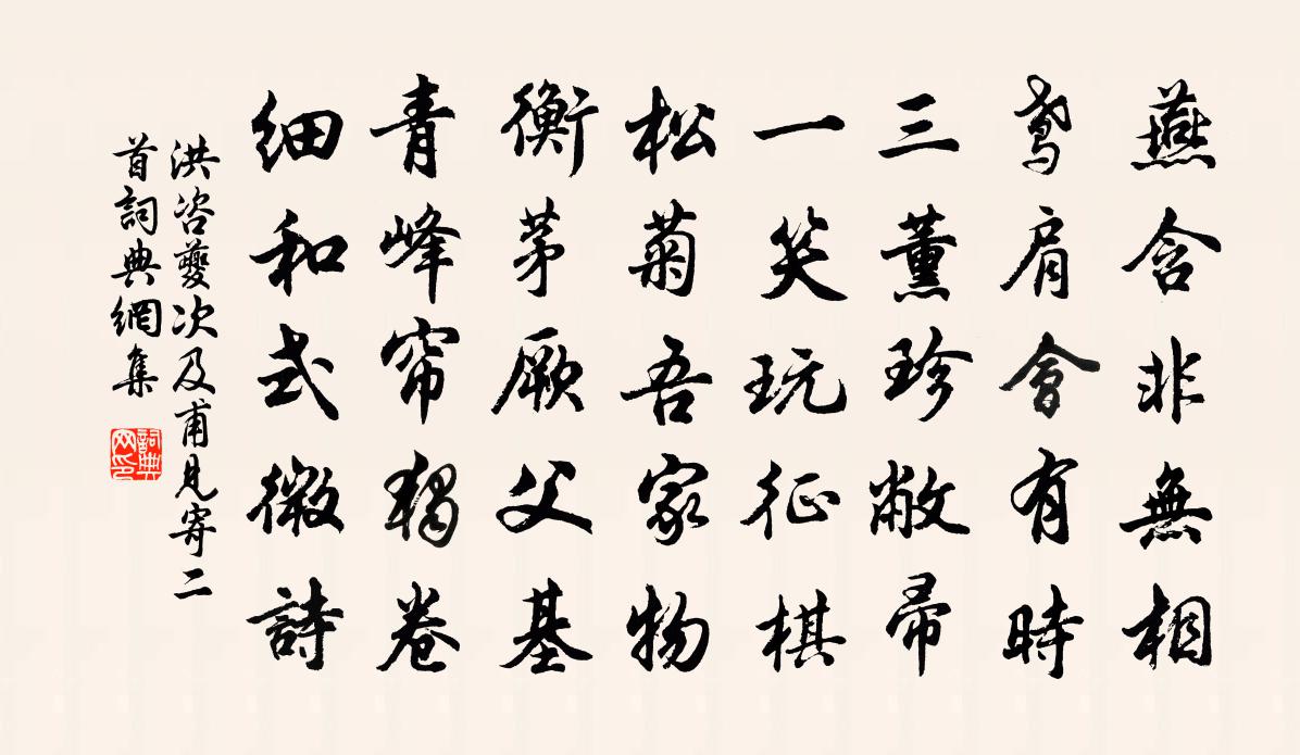 洪咨夔次及甫见寄二首书法作品欣赏