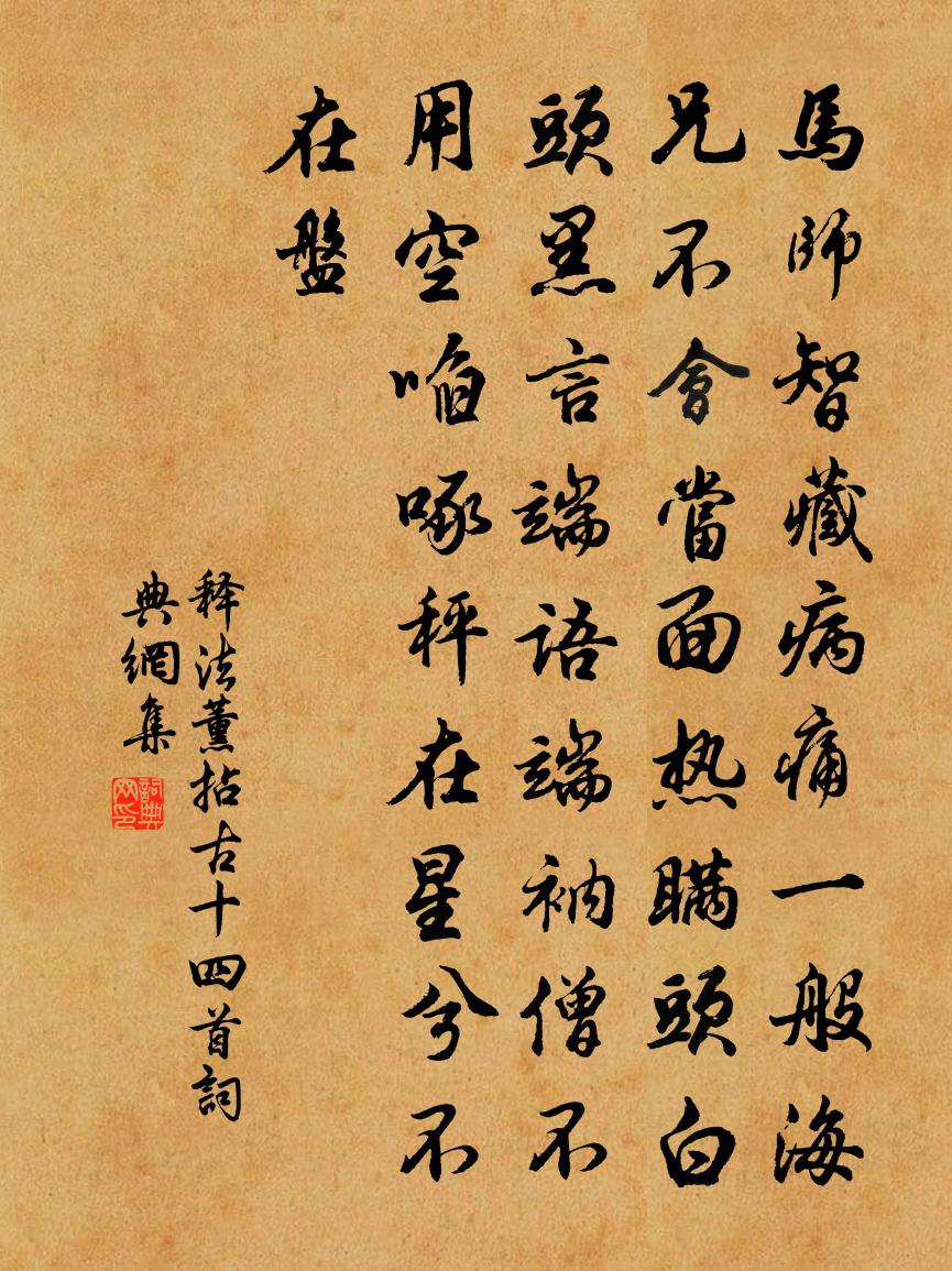 释法薰拈古十四首书法作品欣赏