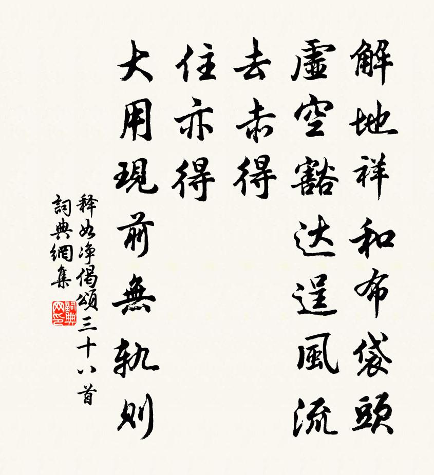 释如净偈颂三十八首书法作品欣赏