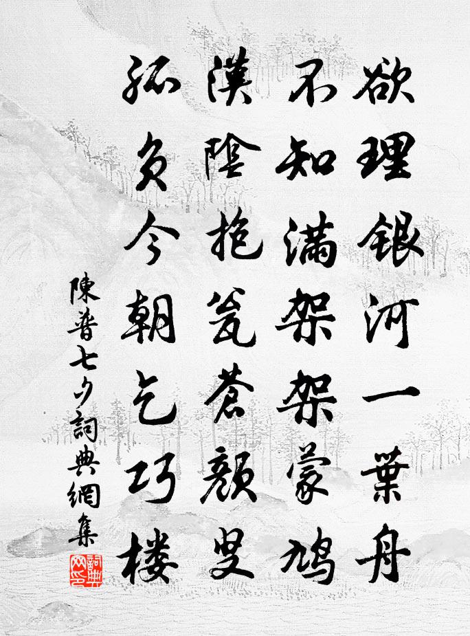 陈普七夕书法作品欣赏