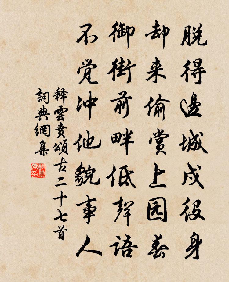 释云贲颂古二十七首书法作品欣赏
