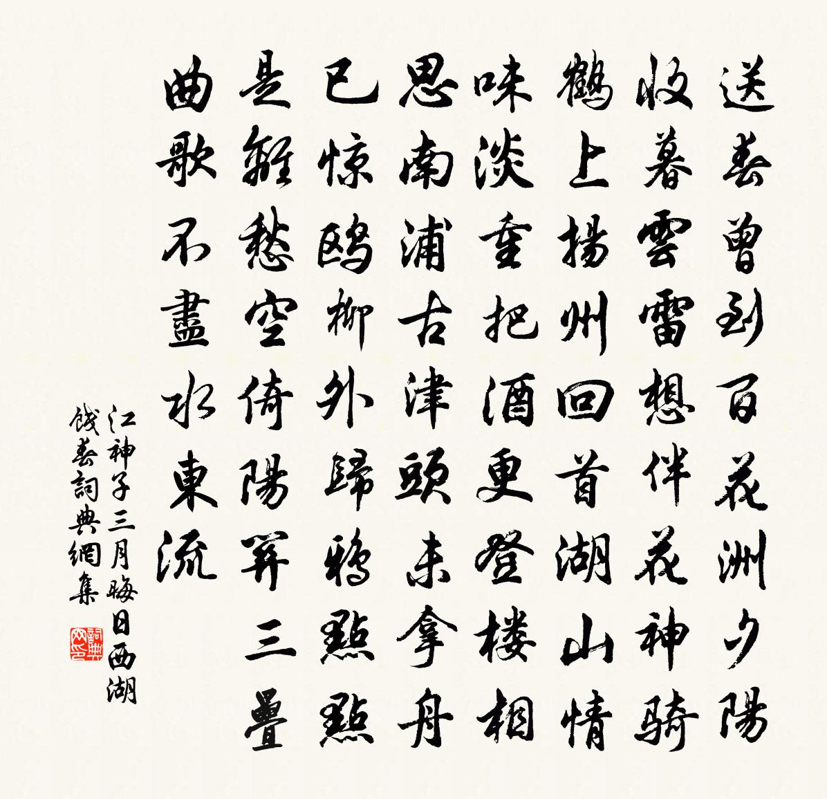 佚名江神子（三月晦日西湖饯春）书法作品欣赏
