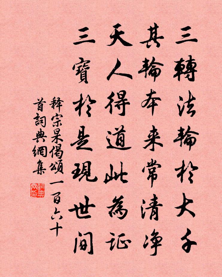 释宗杲偈颂一百六十首书法作品欣赏