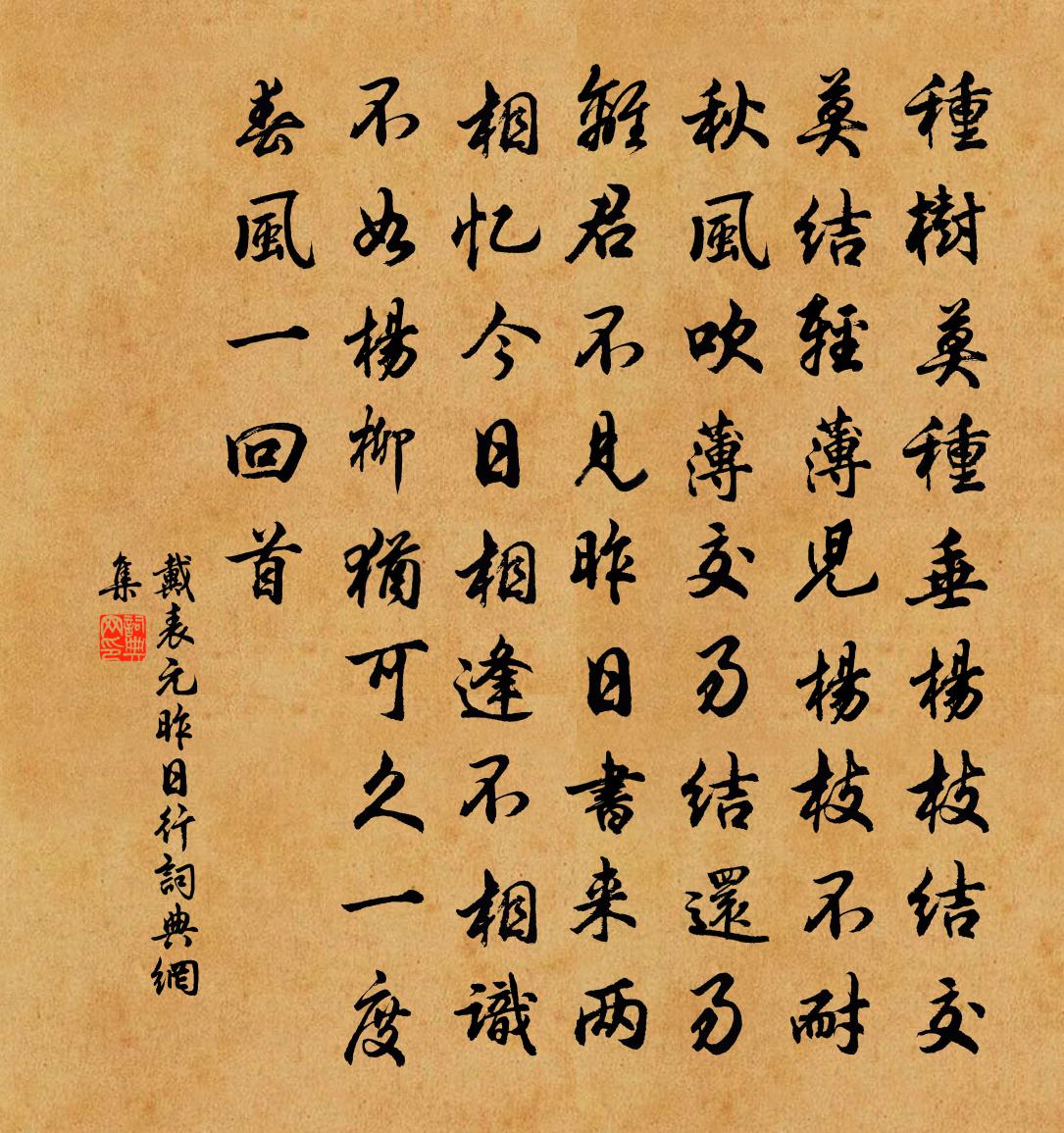 戴表元昨日行书法作品欣赏