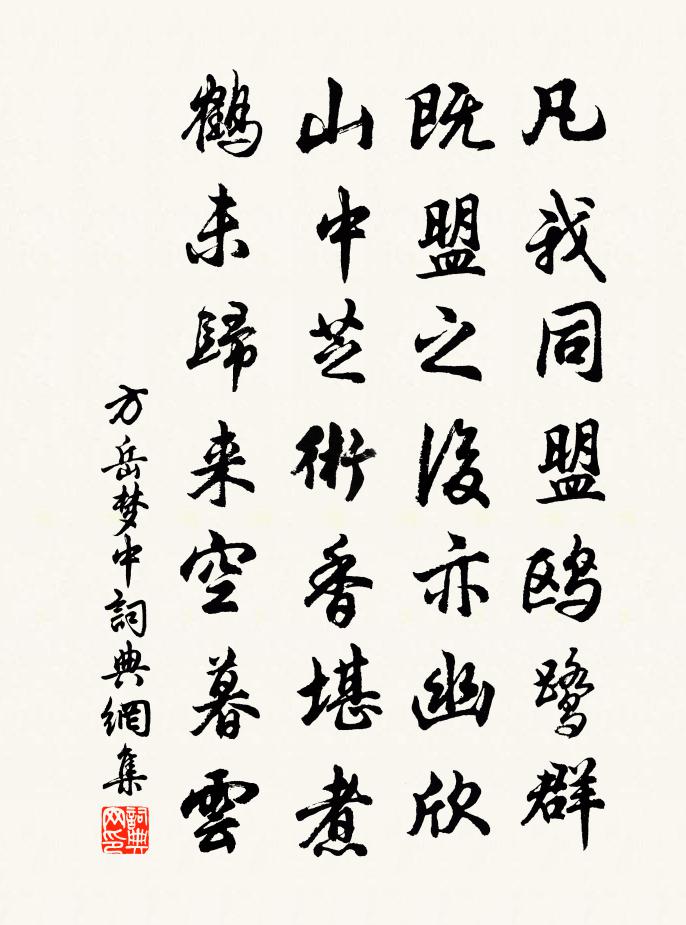 方岳梦中书法作品欣赏
