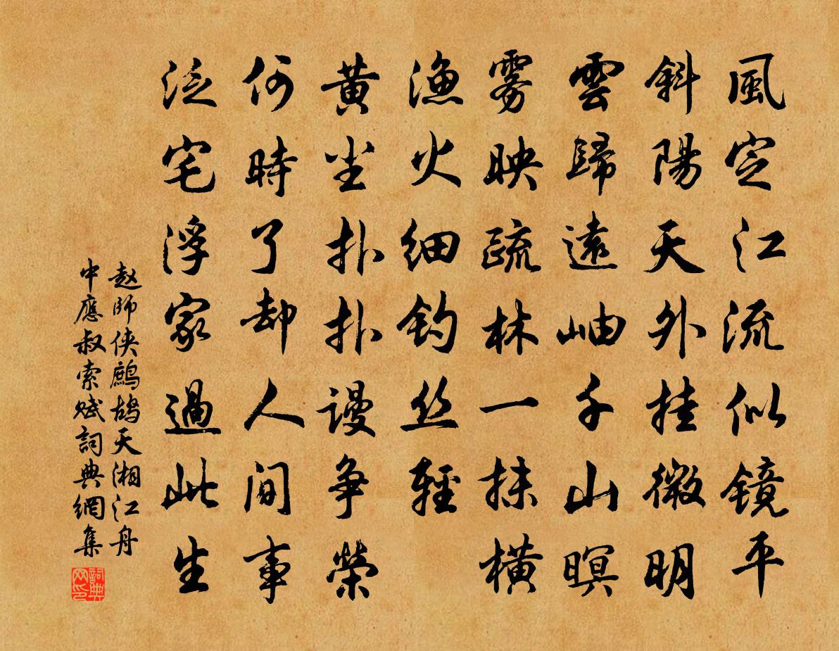 赵师侠鹧鸪天（湘江舟中应叔索赋）书法作品欣赏