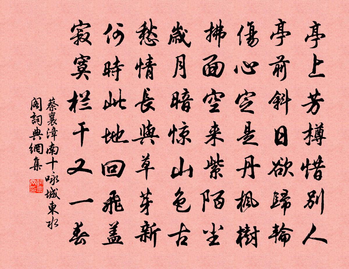 蔡襄漳南十咏城东水阁书法作品欣赏