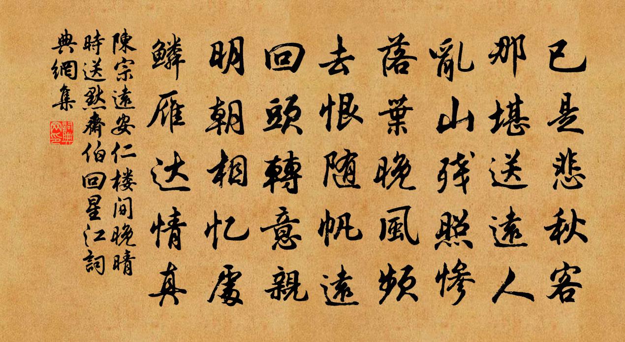 陈宗远安仁楼间晚晴时送默斋伯回星江书法作品欣赏