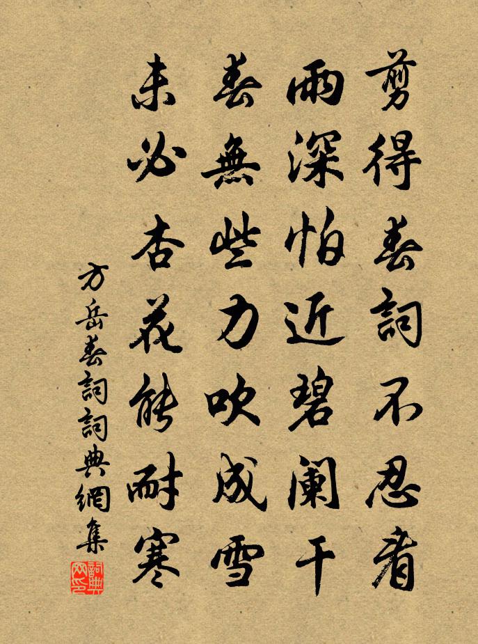 方岳春词书法作品欣赏