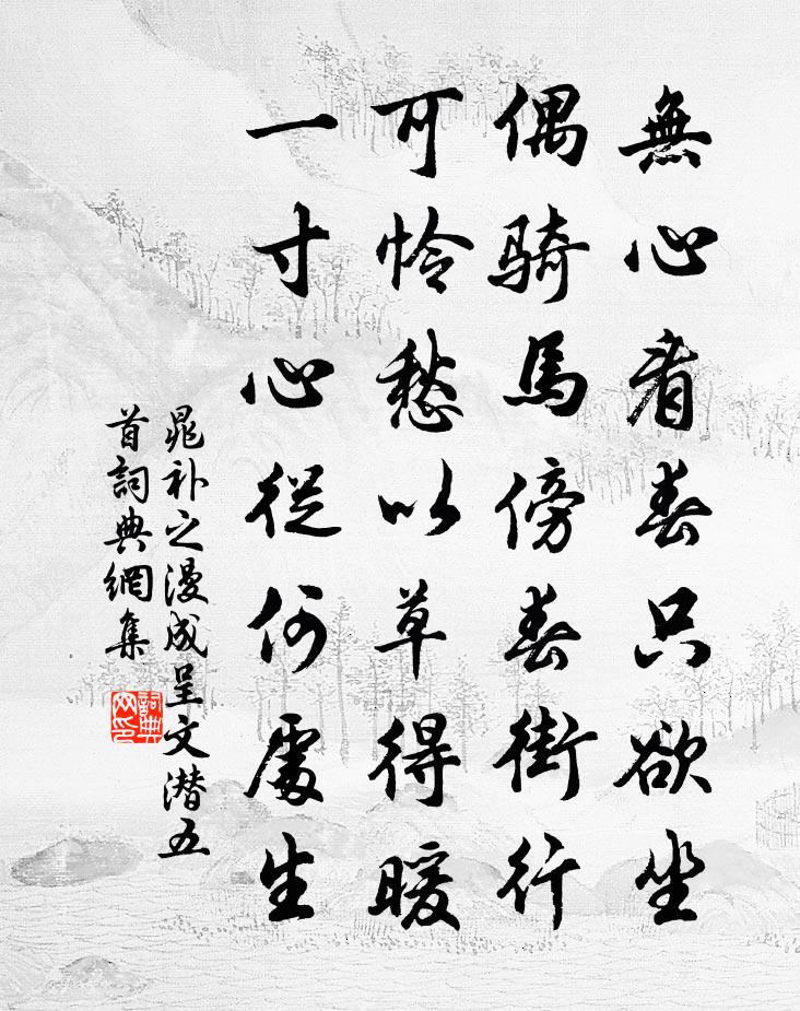 晁补之漫成呈文潜五首书法作品欣赏