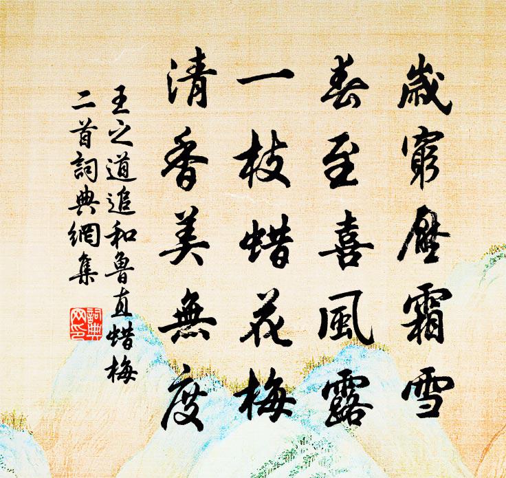 王之道追和鲁直蜡梅二首书法作品欣赏