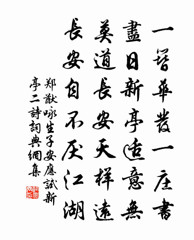 郑猷咏生子安应试新亭二诗书法作品欣赏
