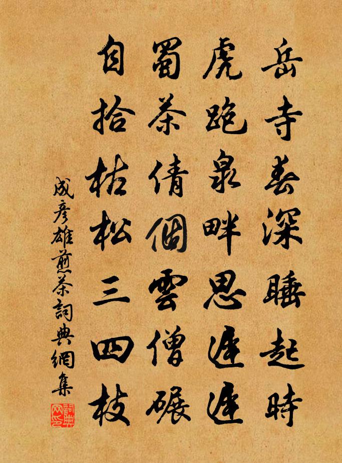 成彦雄煎茶书法作品欣赏