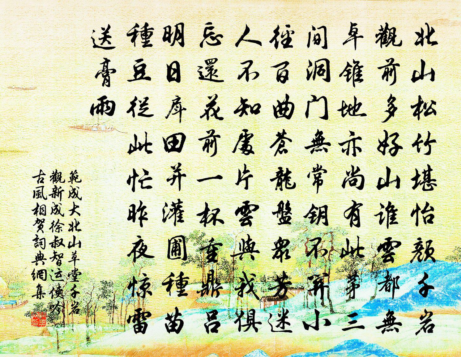 范成大北山草堂千岩观新成，徐叔智运使吟古风相贺书法作品欣赏