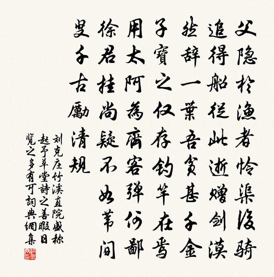 刘克庄竹溪直院盛称起予草堂诗之善暇日览之多有可书法作品欣赏