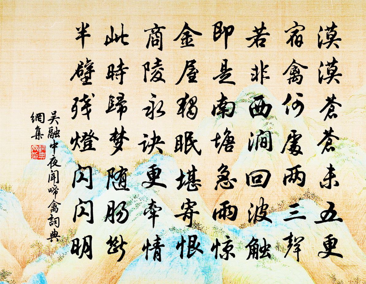 吴融中夜闻啼禽书法作品欣赏