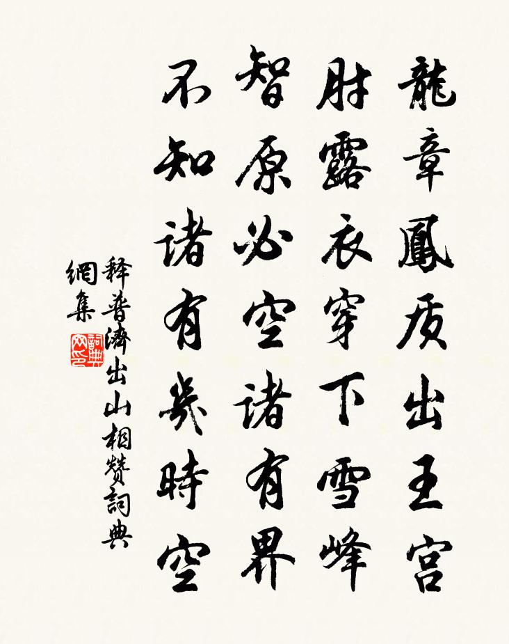释普济出山相赞书法作品欣赏