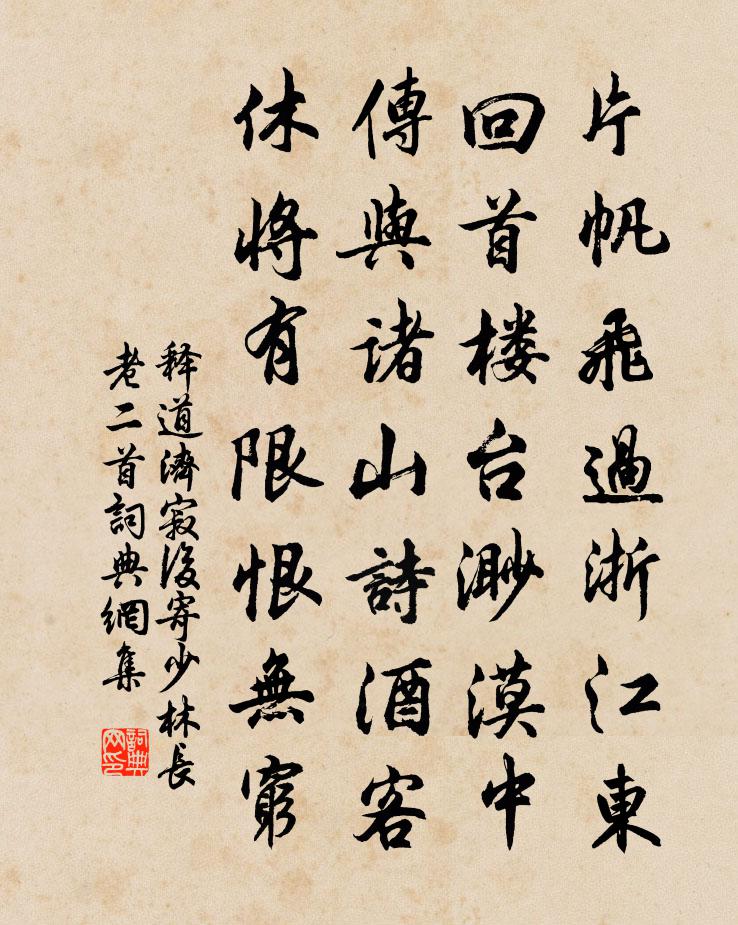 释道济寂后寄少林长老二首书法作品欣赏
