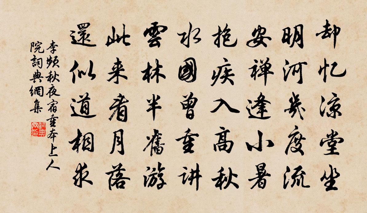 李频秋夜宿重本上人院书法作品欣赏