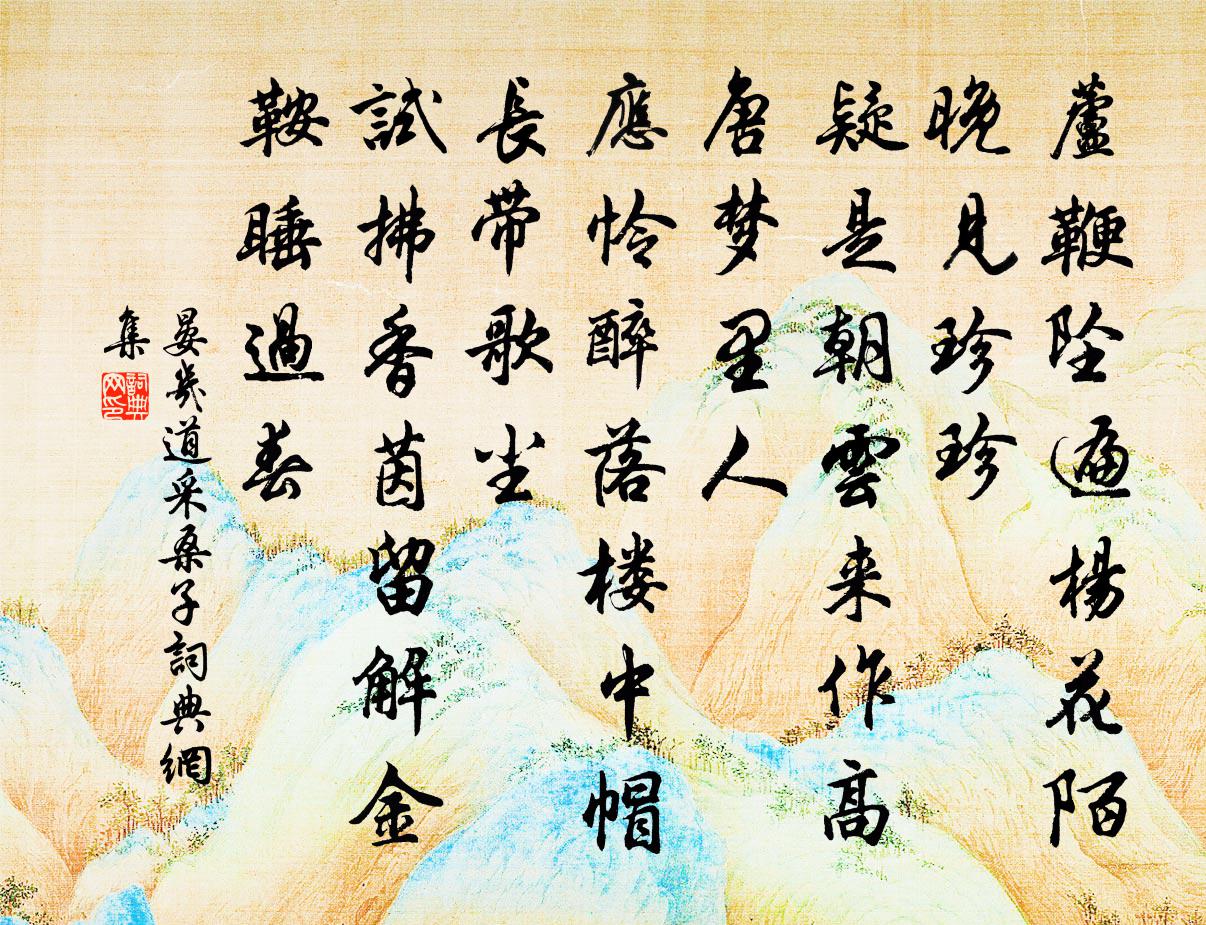 晏几道采桑子书法作品欣赏