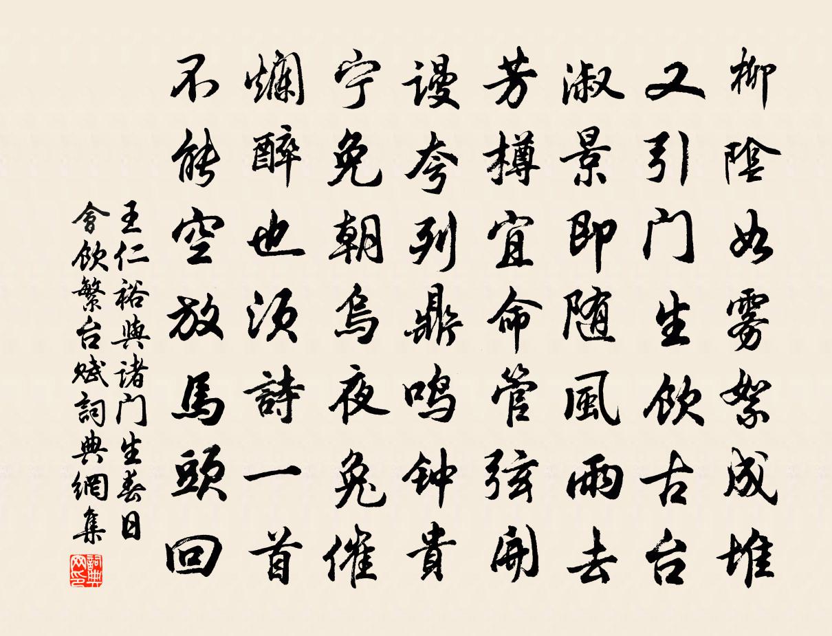 王仁裕与诸门生春日会饮繁台赋书法作品欣赏