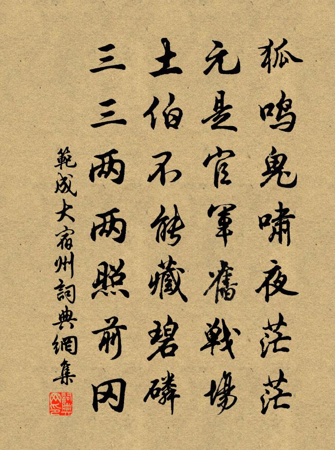 范成大宿州书法作品欣赏