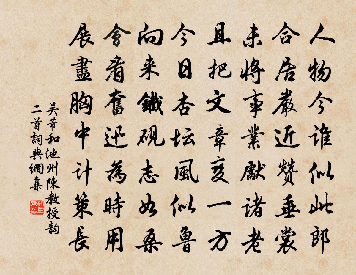 吴芾和池州陈教授韵二首书法作品欣赏