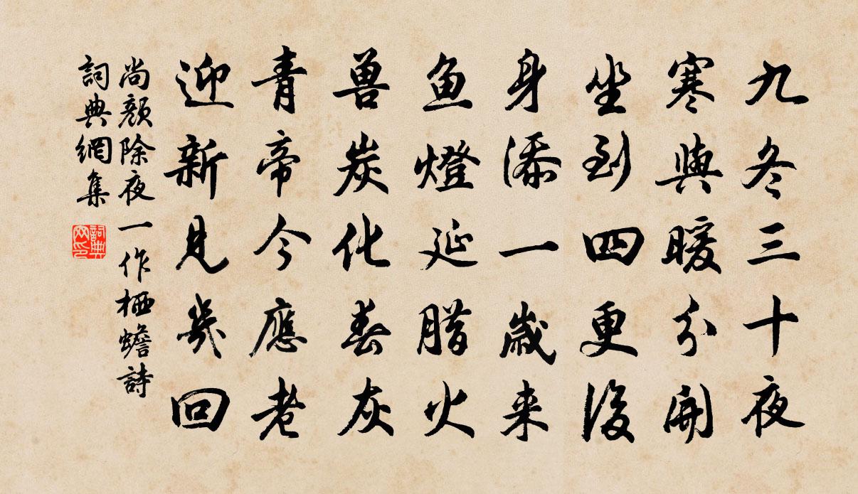 尚颜除夜（一作栖蟾诗）书法作品欣赏