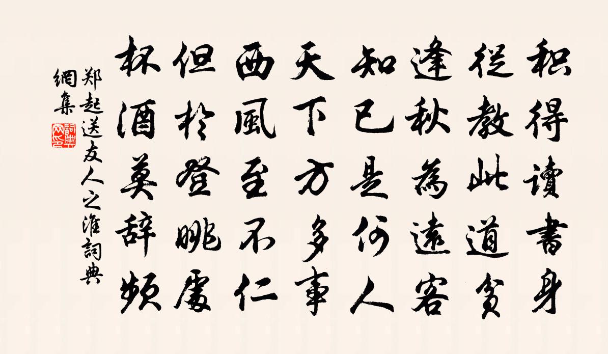 郑起送友人之淮书法作品欣赏