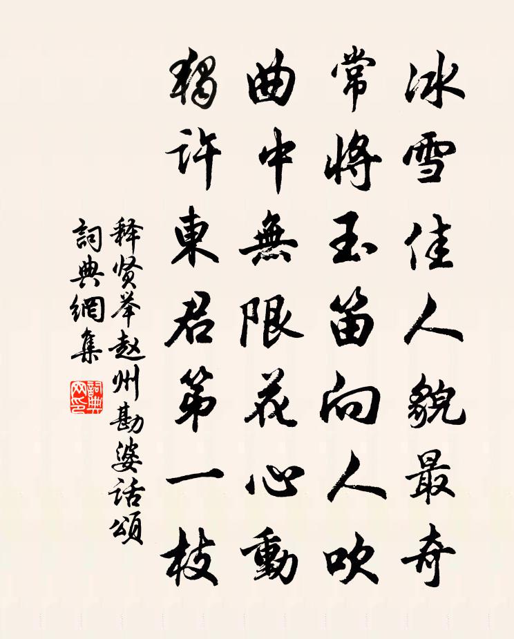 释贤举赵州勘婆话颂书法作品欣赏