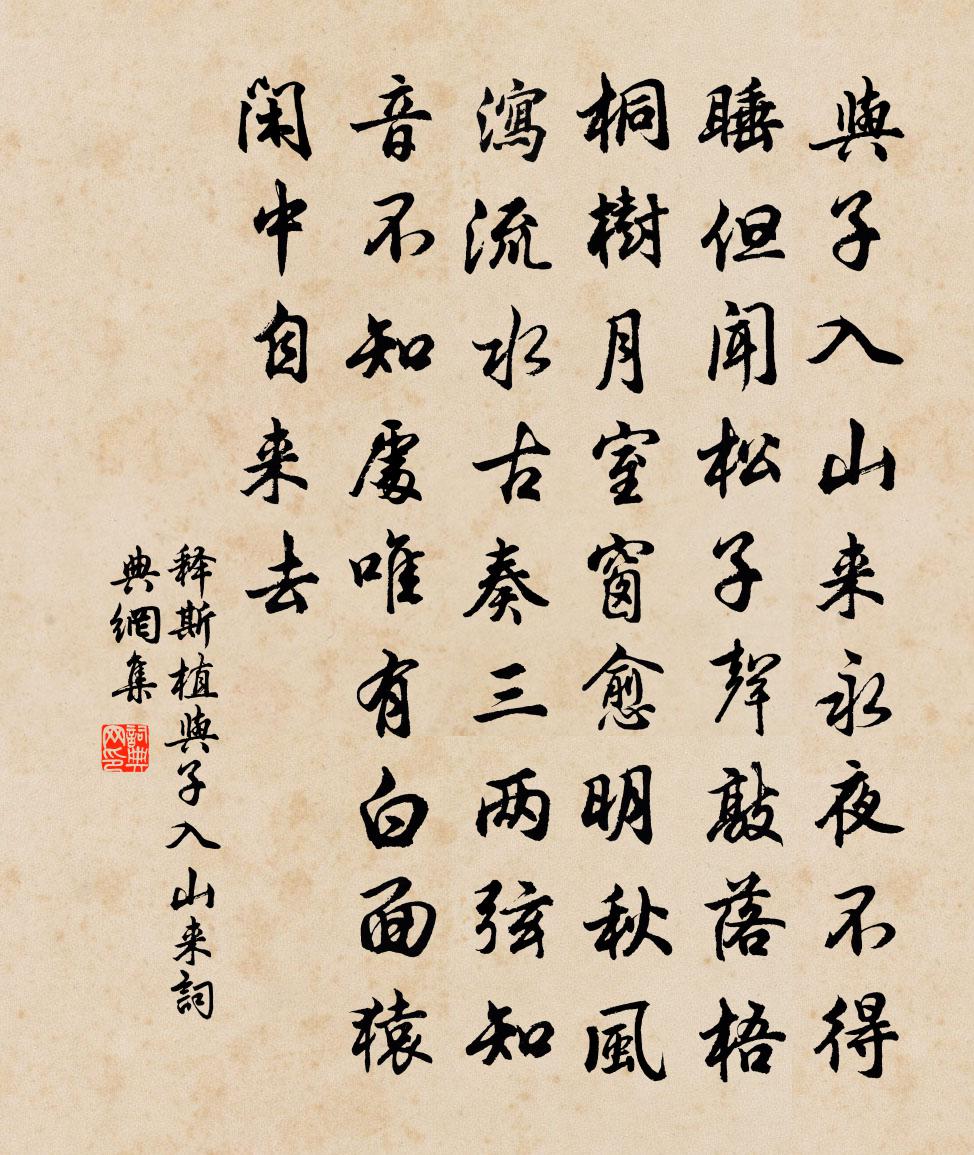 释斯植与子入山来书法作品欣赏
