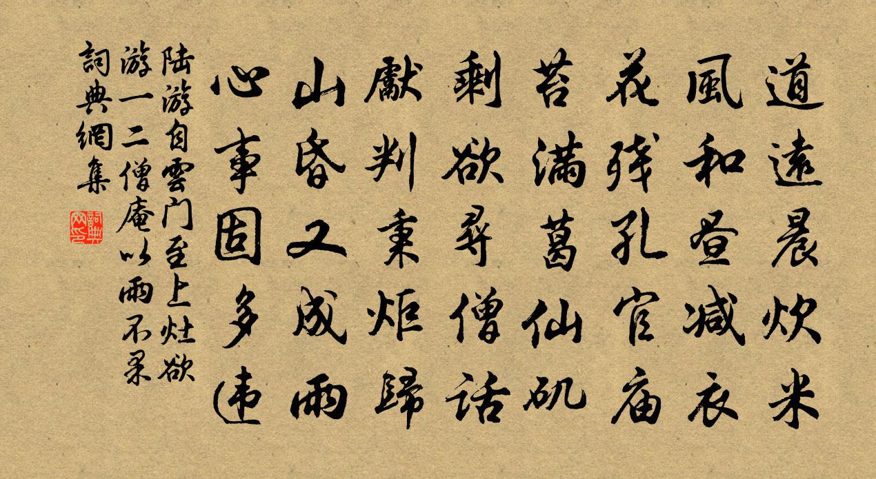 陆游自云门至上灶欲游一二僧庵以雨不果书法作品欣赏