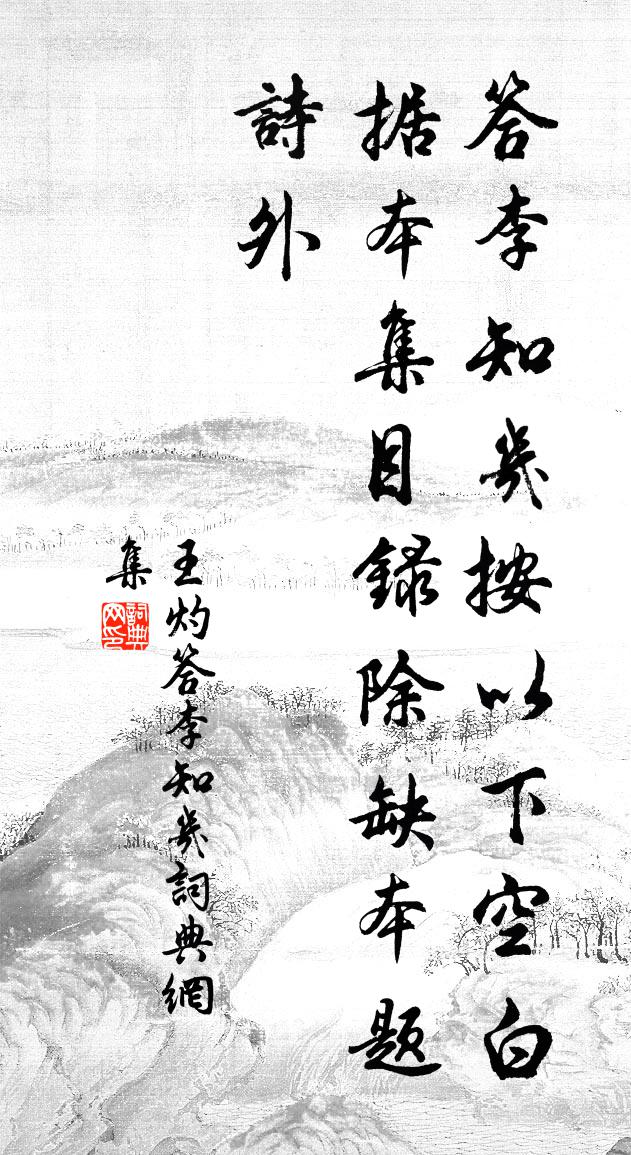 王灼答李知几书法作品欣赏