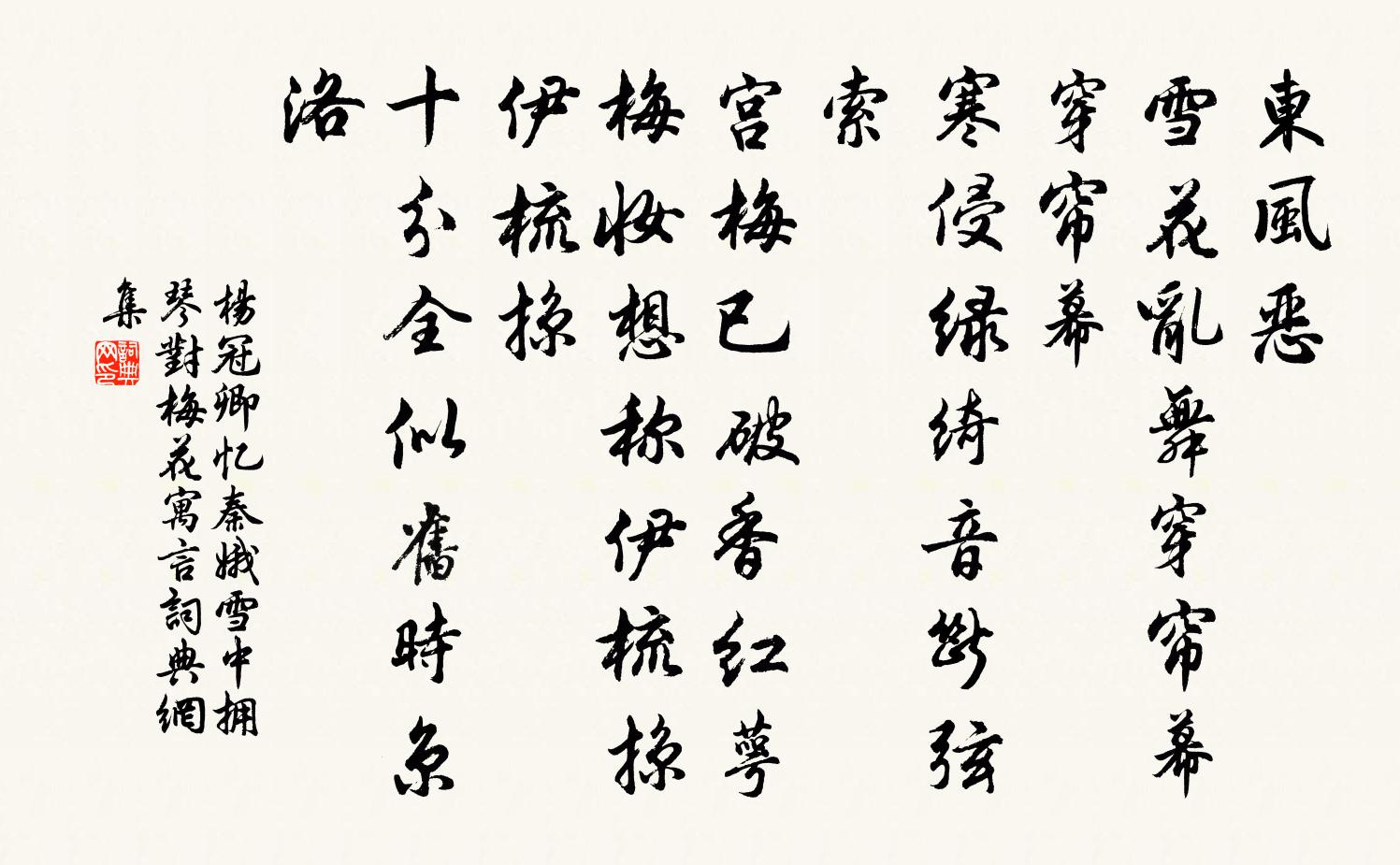 杨冠卿忆秦娥（雪中拥琴对梅花寓言）书法作品欣赏