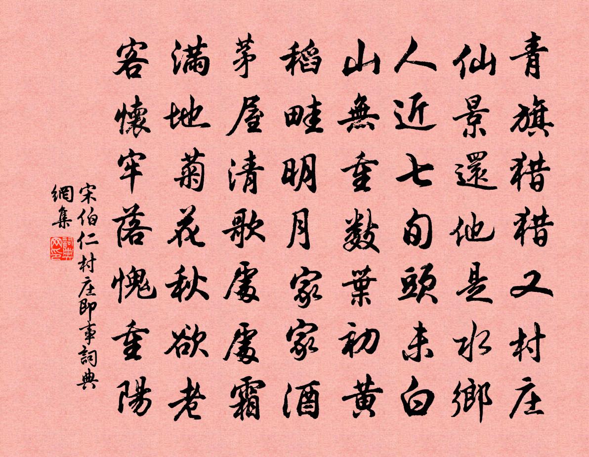 宋伯仁村庄即事书法作品欣赏