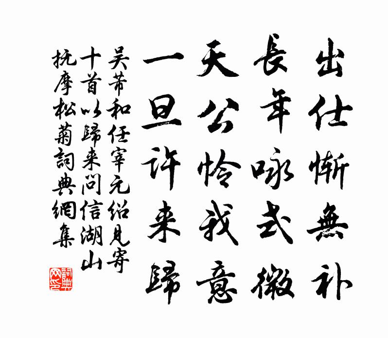 吴芾和任宰元绍见寄十首以归来问信湖山抚摩松菊书法作品欣赏