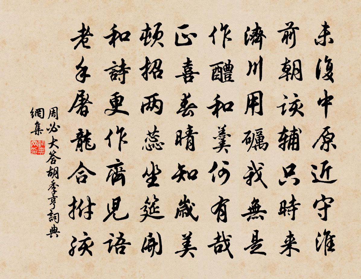 周必大答胡季亨书法作品欣赏