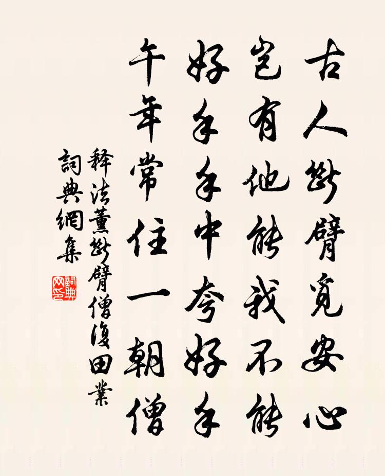 释法薰断臂僧复田业书法作品欣赏