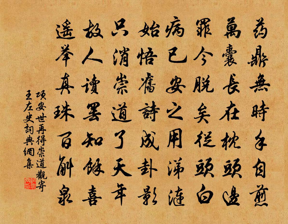 项安世再得崇道观寄王左史书法作品欣赏