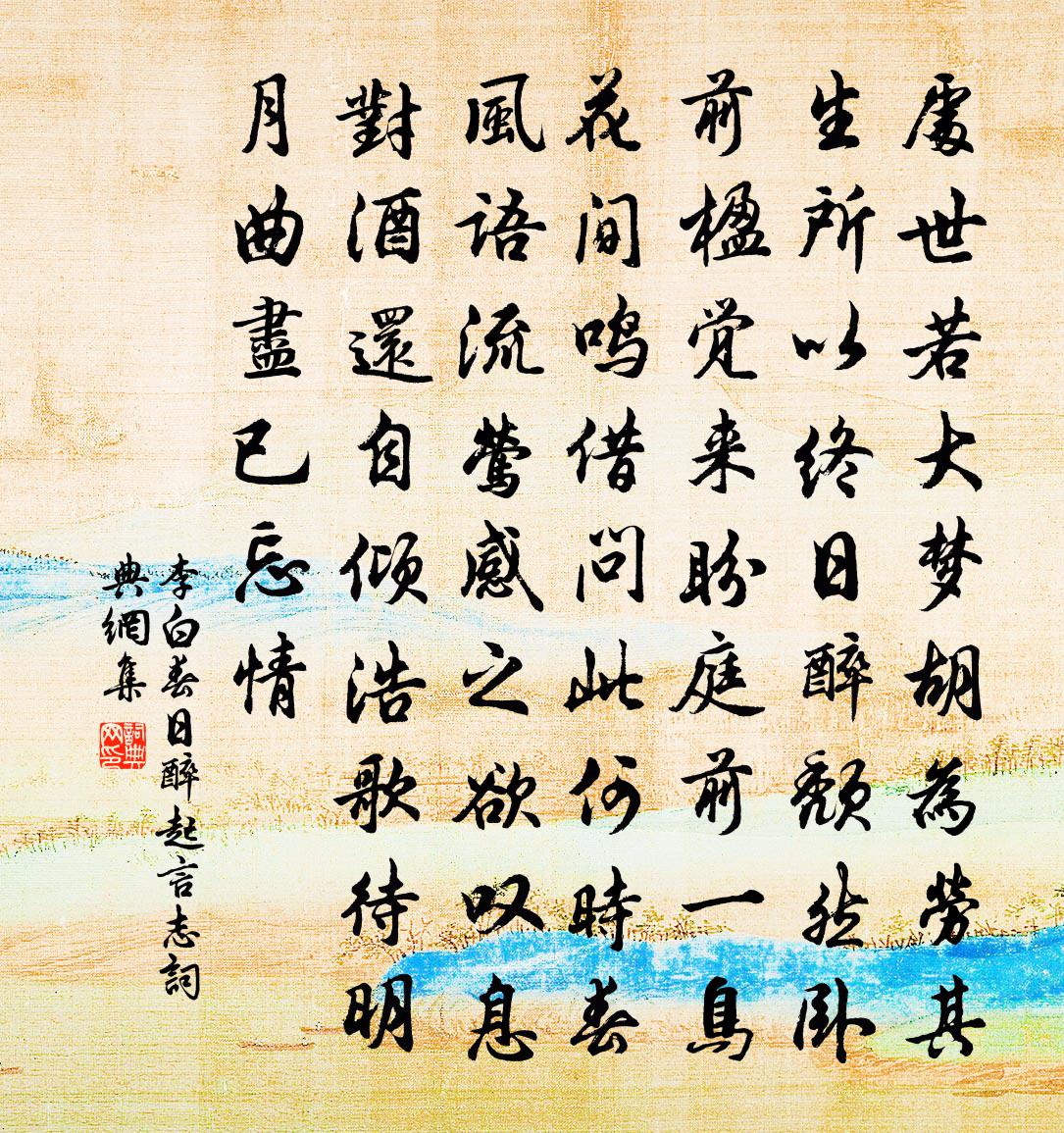 李白春日醉起言志书法作品欣赏