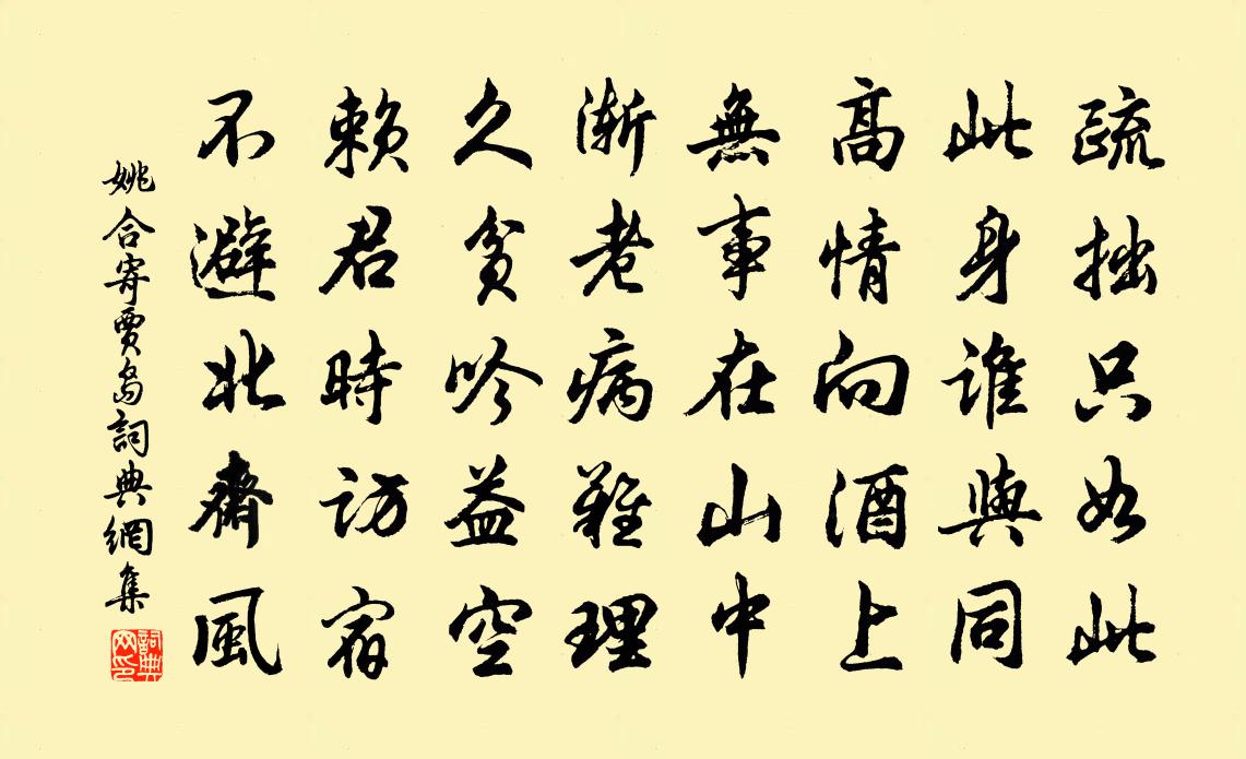 姚合寄贾岛书法作品欣赏
