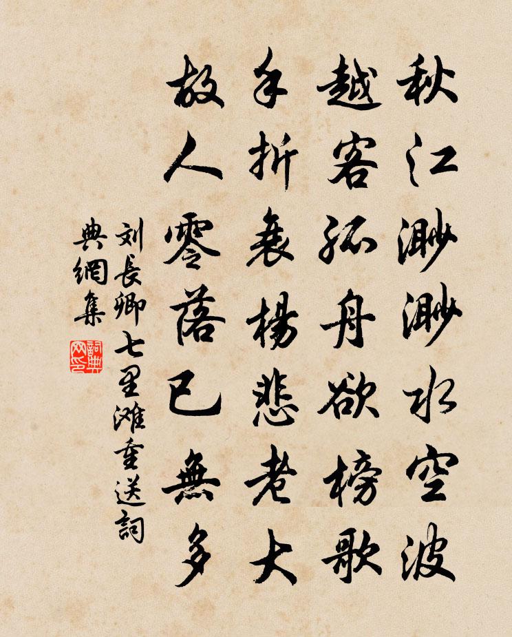 刘长卿七里滩重送书法作品欣赏