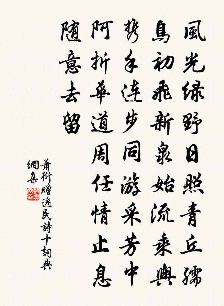 萧衍赠逸民诗 十书法作品欣赏