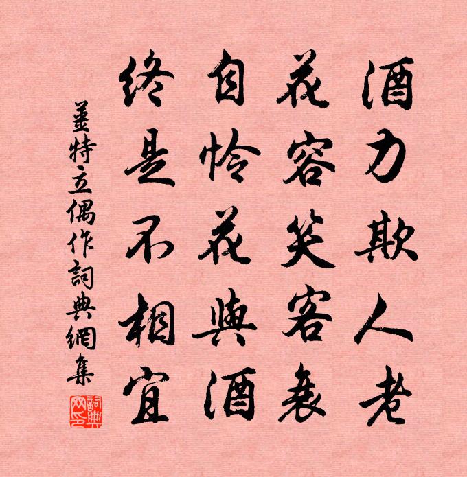 姜特立偶作书法作品欣赏