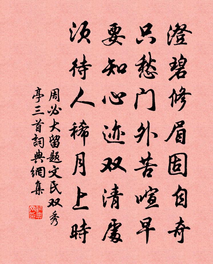 周必大留题文氏双秀亭三首书法作品欣赏