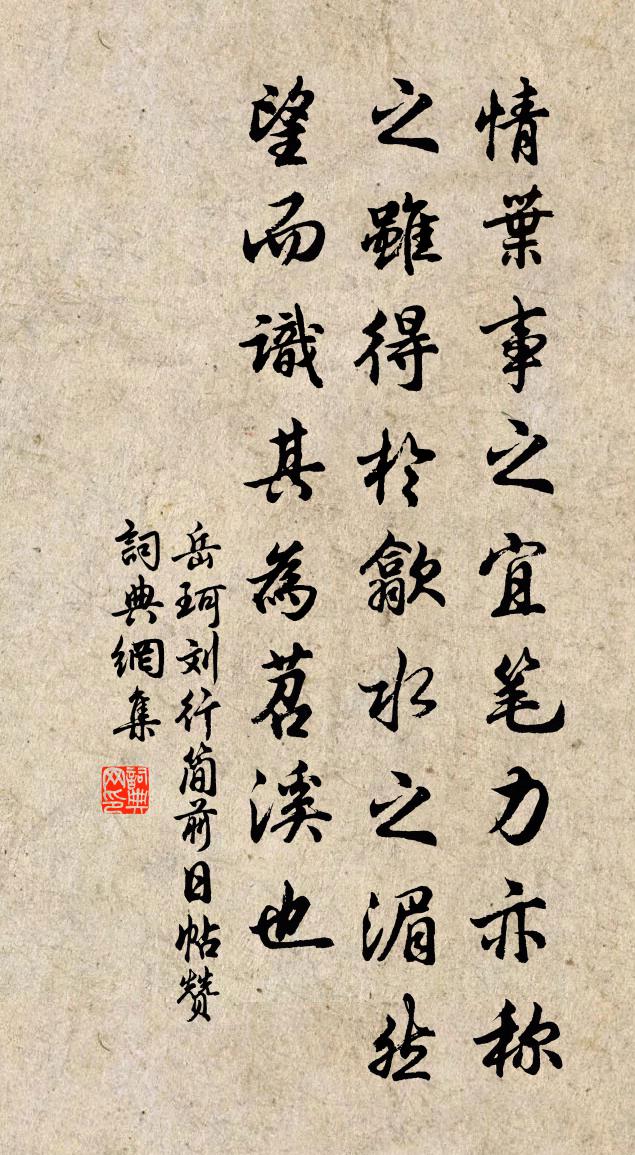 岳珂刘行简前日帖赞书法作品欣赏