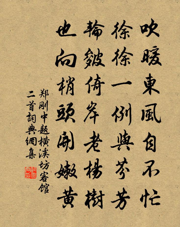 郑刚中题横溪坊客馆二首书法作品欣赏